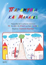 Παραμύθια και μαμάδες -