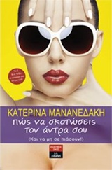 Πώς να σκοτώσεις τον άντρα σου - Και να μη σε πιάσουν