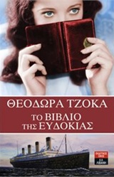 Το βιβλίο της Ευδοκίας -