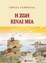 Η ζωή είναι μία -