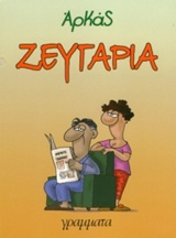 Ζευγάρια -