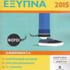 Δηλώστες έξυπνα 2015 -