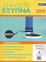 Δηλώστες έξυπνα 2015 -