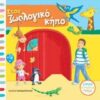 Στον ζωολογικό κήπο -