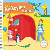 Στον ζωολογικό κήπο -