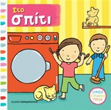 Στο σπίτι -