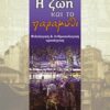 Η ζωή και το παραμύθι - Φιλολογική και ανθρωπολογική προσέγγιση