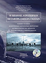 Η διεθνής αεροπορική μεταφορά εμπορευμάτων -