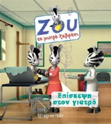 Επίσκεψη στο γιατρό -