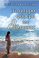 Το άσπρο φόρεμα της θάλασσας -
