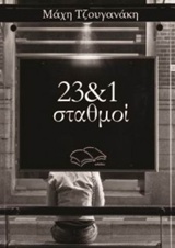 23 & 1 σταθμοί -
