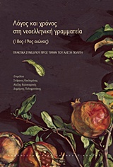 Λόγος και χρόνος στη νεοελληνική γραμματεία - 18ος-19ος αιώνας: Πρακτικά συνεδρίου προς τιμή του Αλέξη Πολίτη, Ρέθυμνο 12-14 Απριλίου 2013