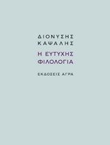 Η ευτυχής φιλολογία -