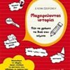 Μαγειρεύοντας ιστορίες - Πώς να γράψεις τα δικά σου κείμενα