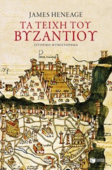 Τα τείχη του Βυζαντίου -
