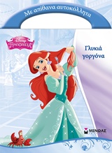 Γλυκιά γοργόνα -