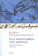 Το Α΄ νεκροταφείο της Αθήνας - Ιστορικά οράματα 1834-2013