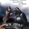 Ο Βόρακας, ο Κόρακας και η Σονάτα της Φανής -