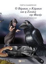 Ο Βόρακας, ο Κόρακας και η Σονάτα της Φανής -