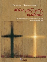 Μείνε μαζί μας, βράδιασε - Περπατώντας την προς Εμμαούς πορεία σε μια σύγχρονη οδό
