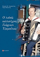 Ο λαϊκός καλλιτέχνης Γιώργος Τζαμούλιας -