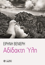 Αδίδακτη ύλη -