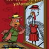 Η πεφήφανη κότα που ήθελε να γίνει γαλοπούλα -