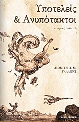 Υποτελείς και ανυπότακτοι -