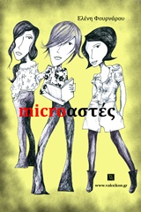 Microαστές -