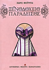 Ξενοδοχείο Παράδεισος -