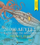 20.000 λεύγες κάτω από τη θάλασσα -