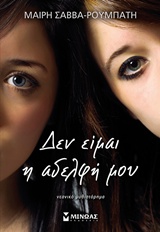 Δεν είμαι η αδελφή μου -
