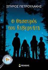 Ο θησαυρός του Κυβερνήτη -
