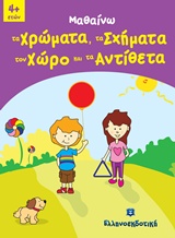 Μαθαίνω τα χρώματα, τα σχήματα, τον χώρο και τα αντίθετα -
