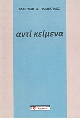 Αντί κείμενα -