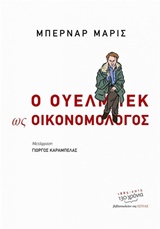 Ο Ουελμπέκ ως οικονομολόγος -