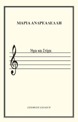 Ήχοι και στίχοι -
