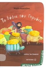 Τα βόδια του Γηρυόνη -