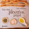 Όχι πια γλουτένη, μαμά -