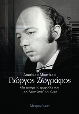 Γιώργος Ζωγράφος - Θα πούμε το τραγούδι του που ξεκινά απ' τον ήλιο