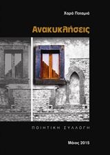 Ανακυκλήσεις -