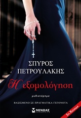 Η εξομολόγηση - Μυθιστόρημα