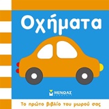 Οχήματα -