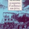 Οι κερασιές θ' ανθίσουν και φέτος... - Μυθιστόρημα