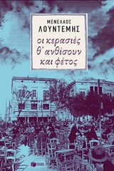 Οι κερασιές θ' ανθίσουν και φέτος... - Μυθιστόρημα