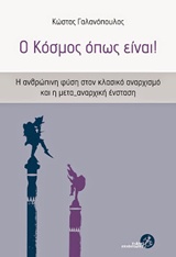 Ο κόσμος όπως είναι! - Η ανθρώπινη φύση στον κλασικό αναρχισμό και η μετα-αναρχική ένσταση