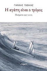 Η αγάπη είναι τρόμος - Ποιήματα 1997 - 2005