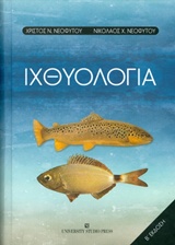 Ιχθυολογία -