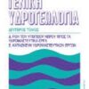 Γενική υδρογεωλογία - Ροή του υπόγειου νερού προς τα υδρομαστευτικά έργα. Κατασκευή υδρομαστευτικών έργων