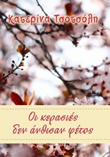 Οι κερασιές δεν άνθισαν φέτος -